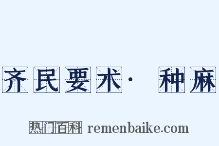 齐民要术·种麻是什么意思的图片